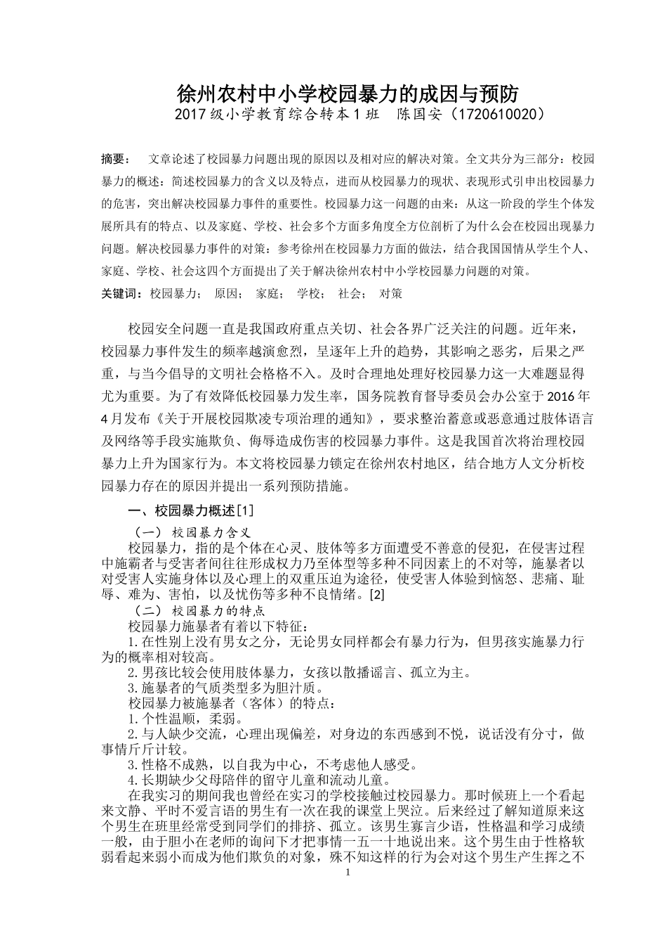 徐州农村中小学校园暴力的成因与预防_第3页