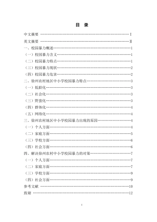 徐州农村中小学校园暴力的成因与预防
