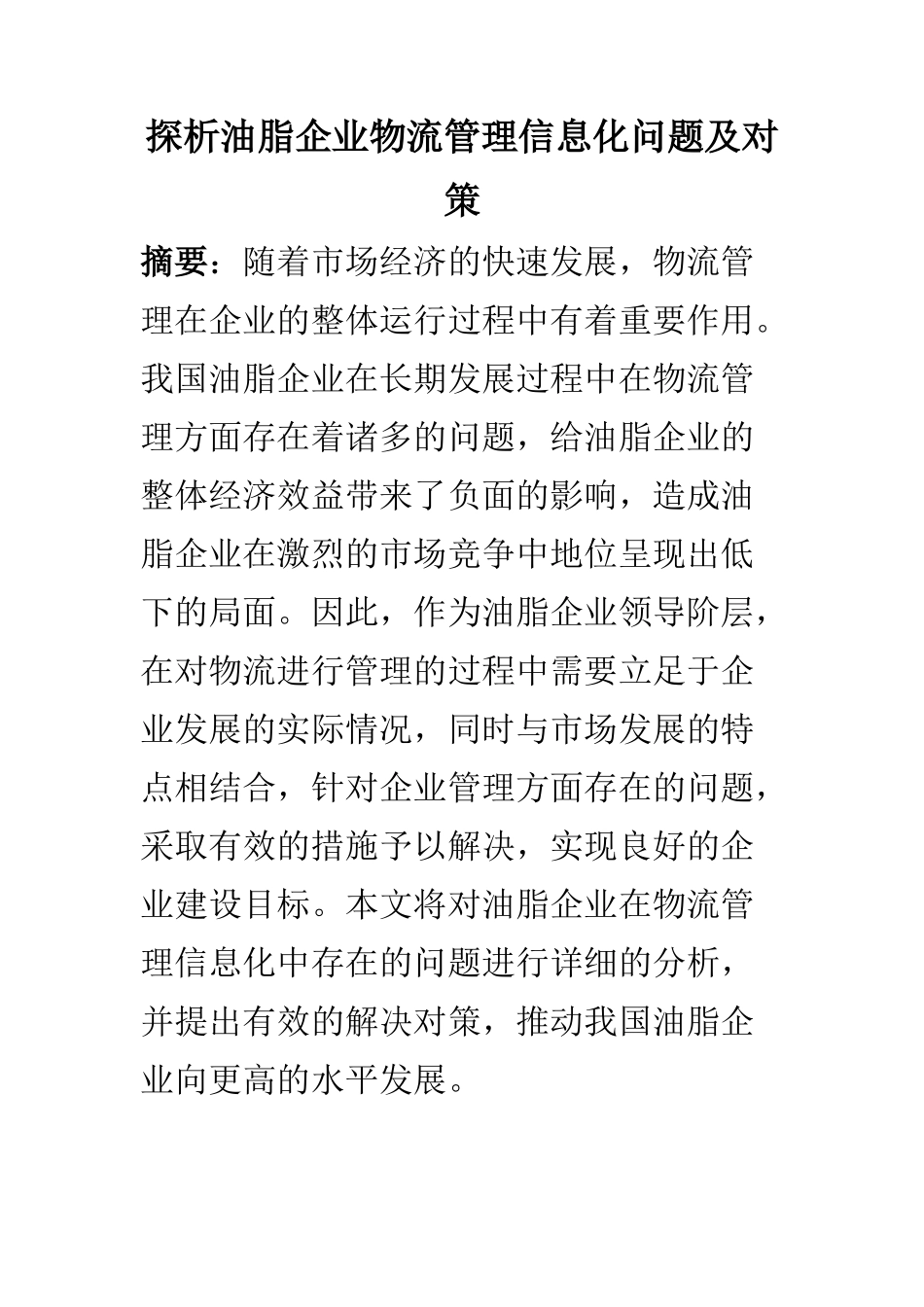 物流管理专业 探析油脂企业物流管理信息化问题及对策_第1页