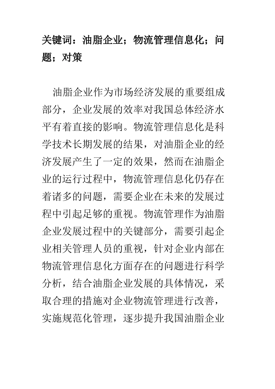 物流管理专业 探析油脂企业物流管理信息化问题及对策_第2页