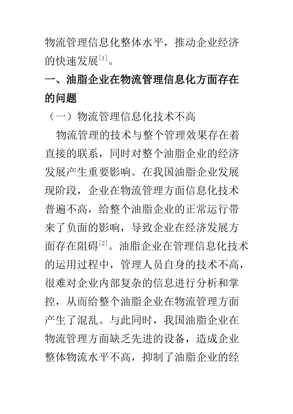 物流管理专业 探析油脂企业物流管理信息化问题及对策_第3页