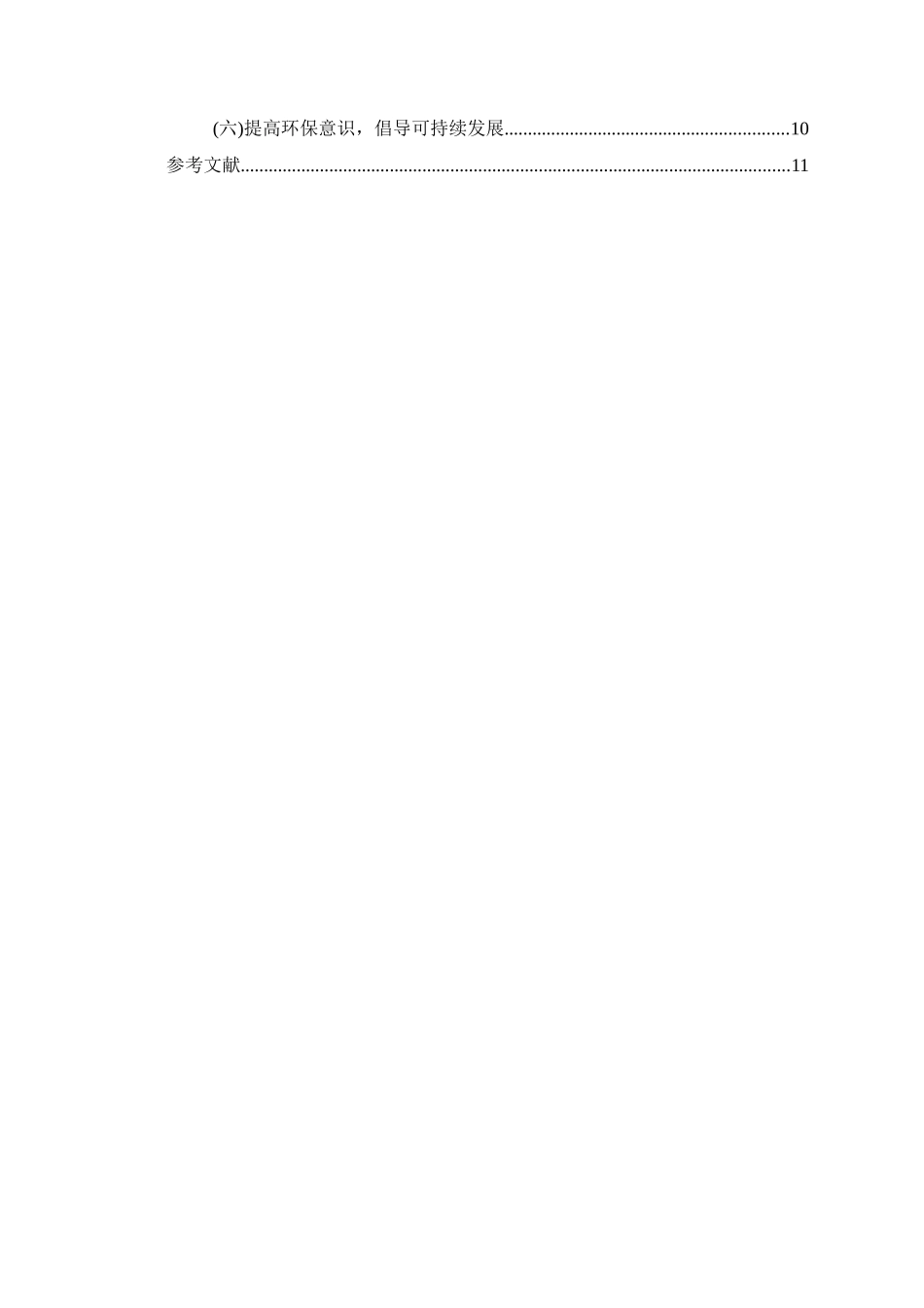 新农村建设视野下村规民约的完善  法学专业_第2页