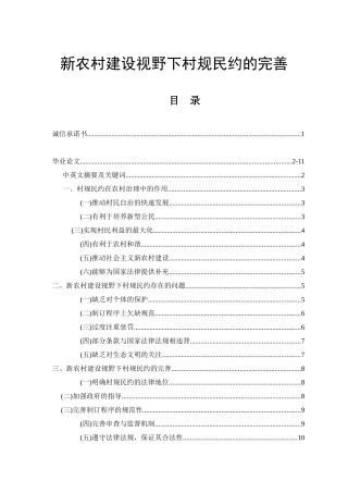 新农村建设视野下村规民约的完善  法学专业