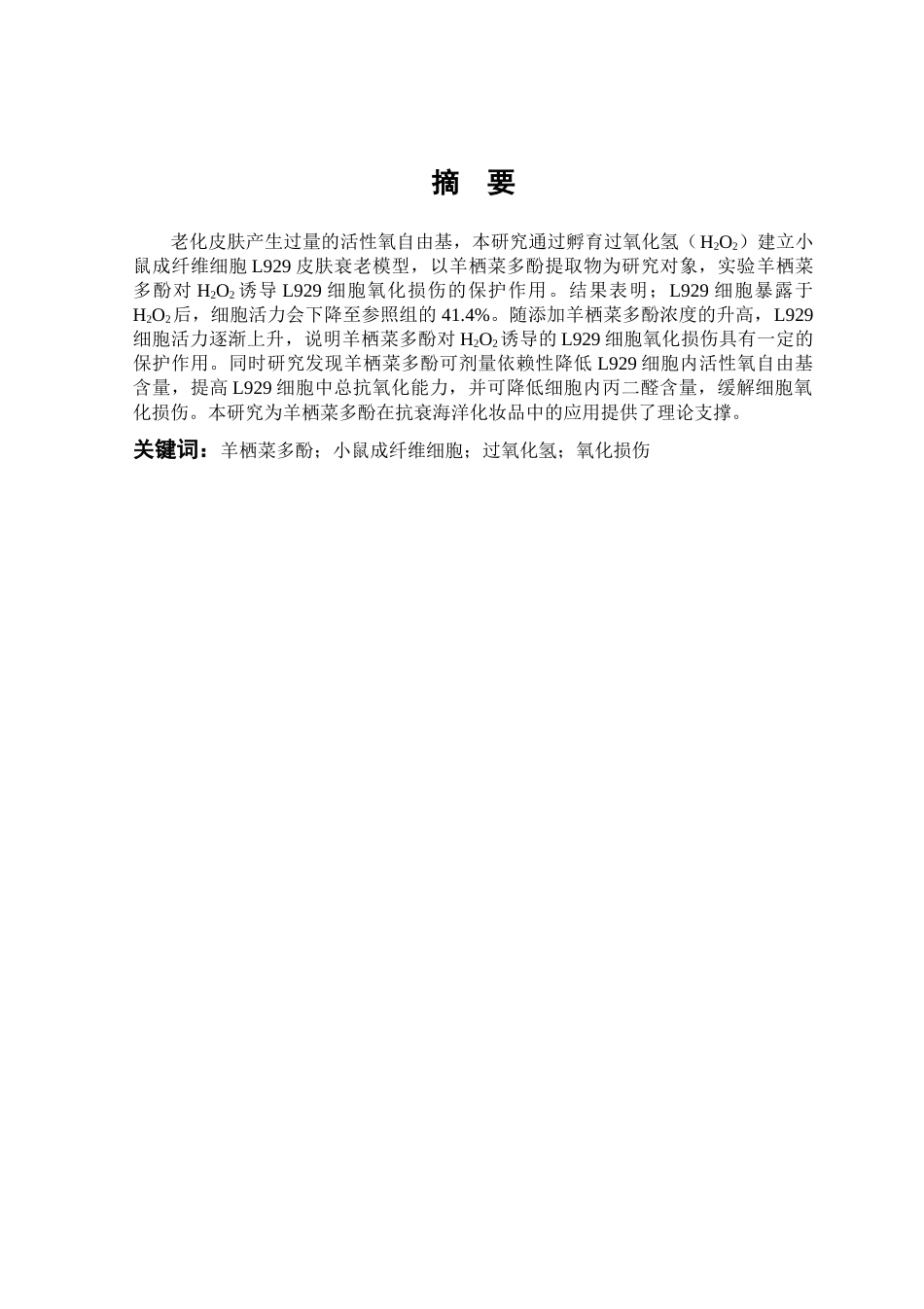 小鼠成纤维细胞过氧化氢氧化损伤_第1页