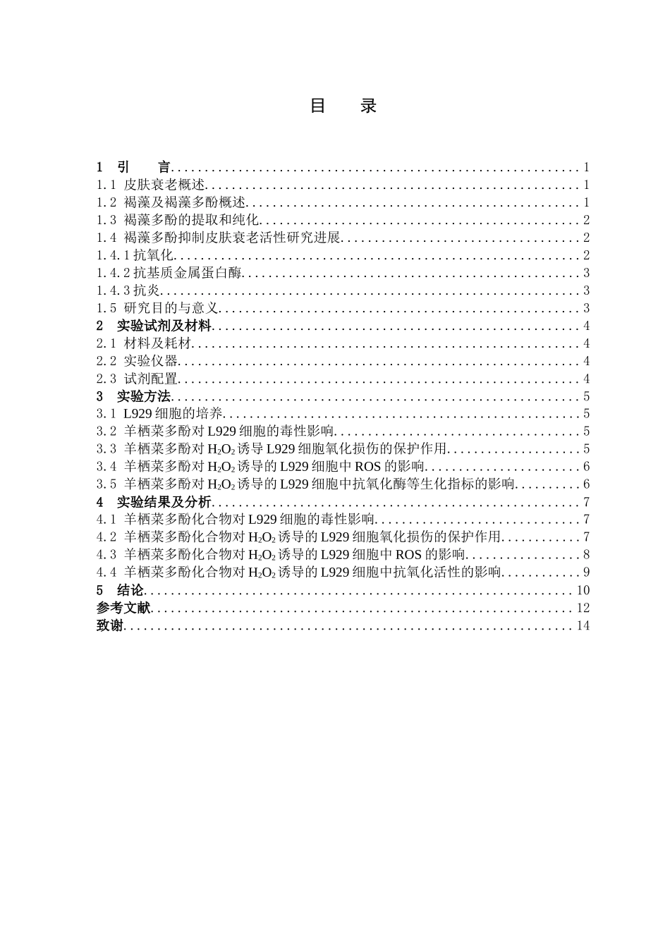 小鼠成纤维细胞过氧化氢氧化损伤_第3页