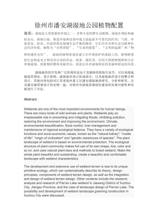 徐州市潘安湖湿地公园植物配置分析研究环境工程专业论文设计