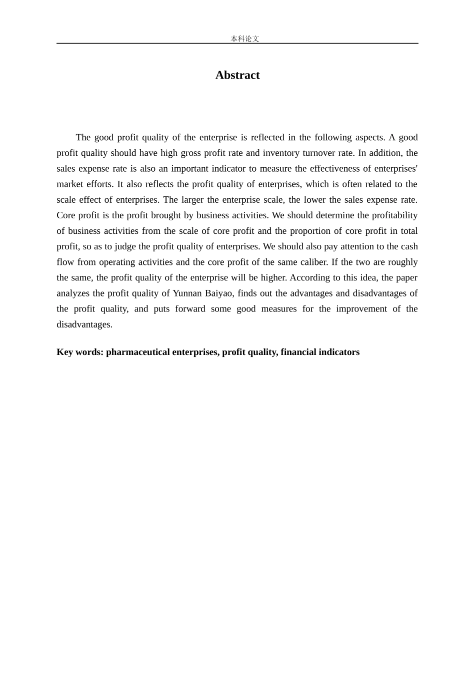 制药企业利润质量毛利核心利润分析研究论文_第2页