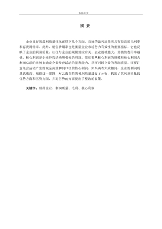 制药企业利润质量毛利核心利润分析研究论文