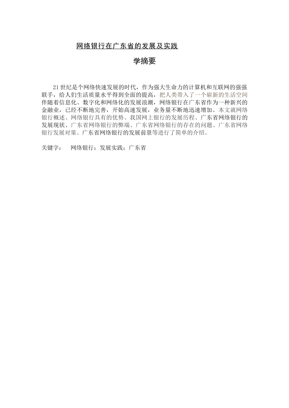 网络银行在广东省的发展及实践_第1页