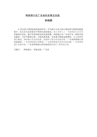 网络银行在广东省的发展及实践