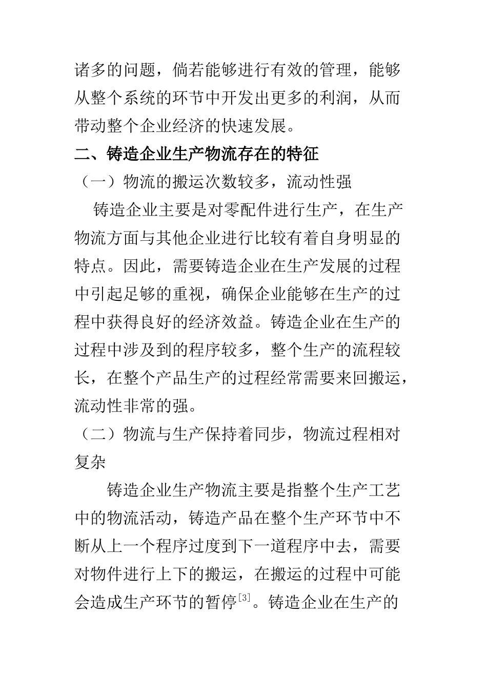 物流管理专业 我国铸造企业生产物流存在的问题及对策分析_第3页