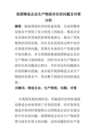 物流管理专业 我国铸造企业生产物流存在的问题及对策分析