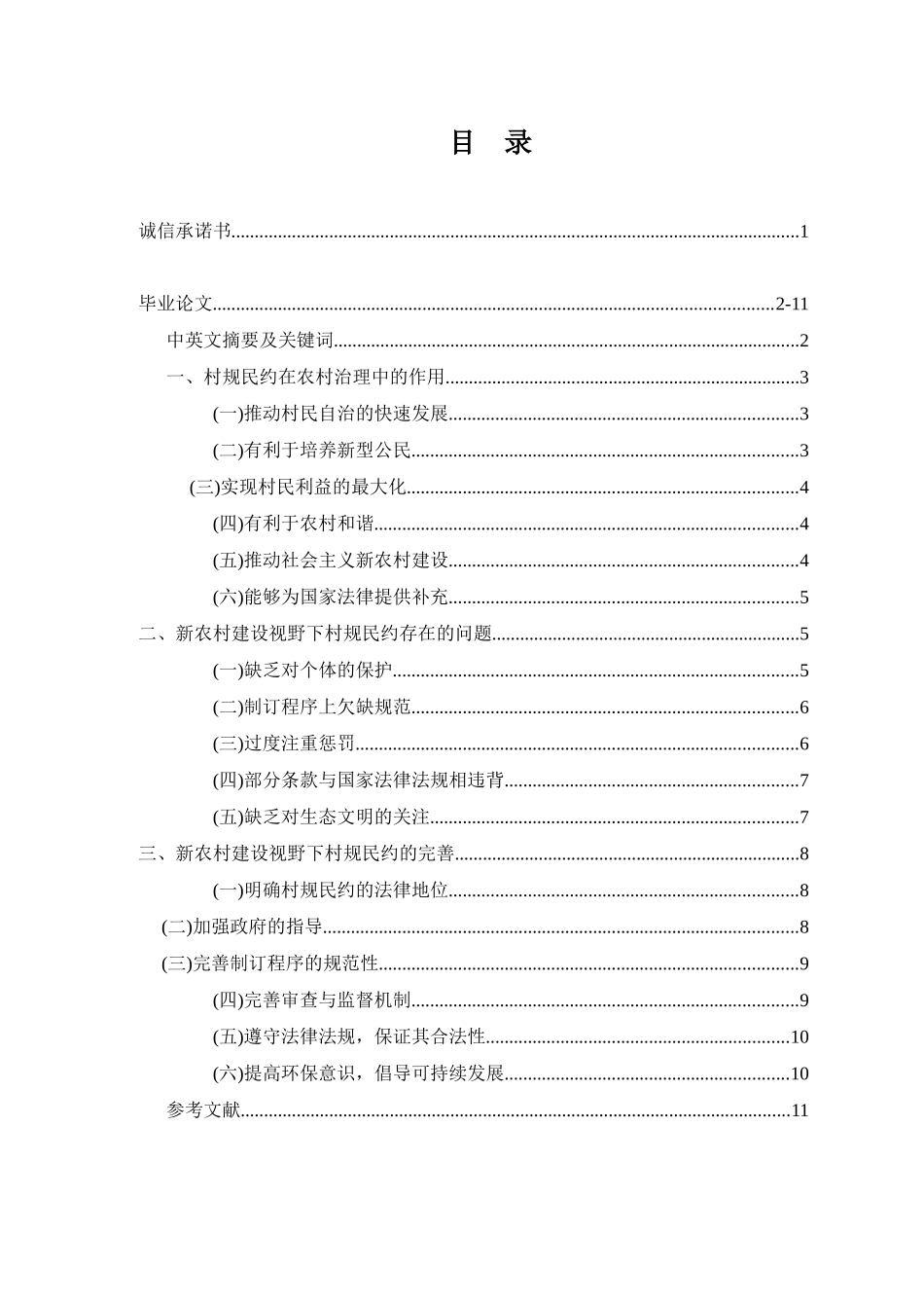 新农村建设视野下村规民约的完善_第1页