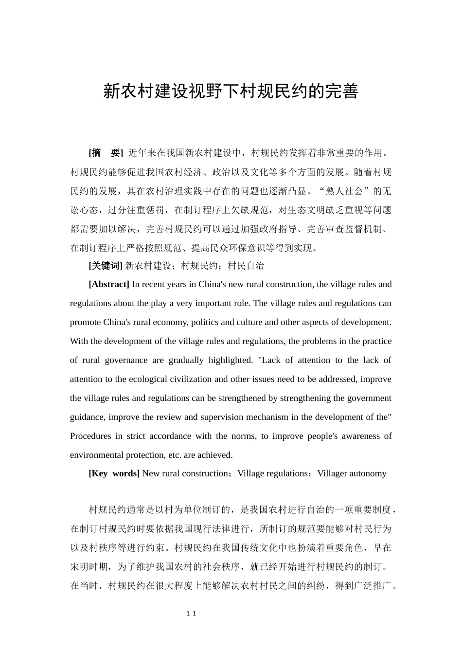 新农村建设视野下村规民约的完善_第3页