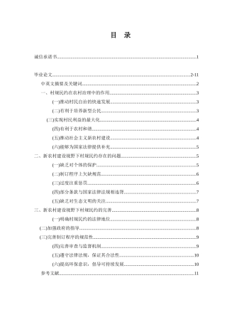 新农村建设视野下村规民约的完善