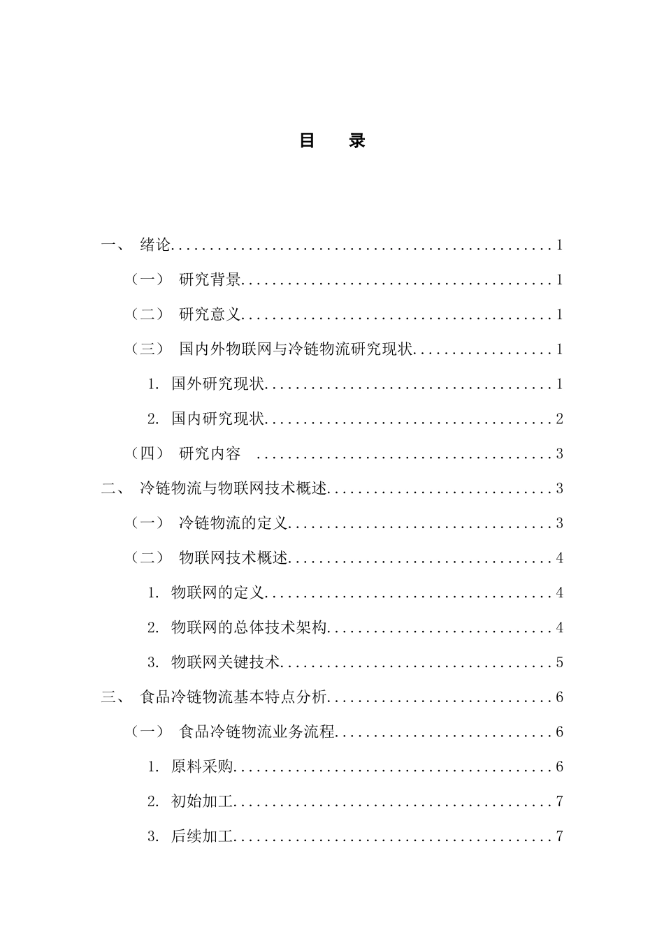 物流管理专业 物联网技术在冷链物流建设中的应用研究_第3页