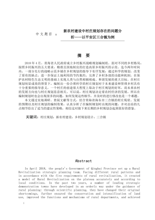 新农村建设中村庄规划存在的问题分析——以平安区三合镇为例论文设计