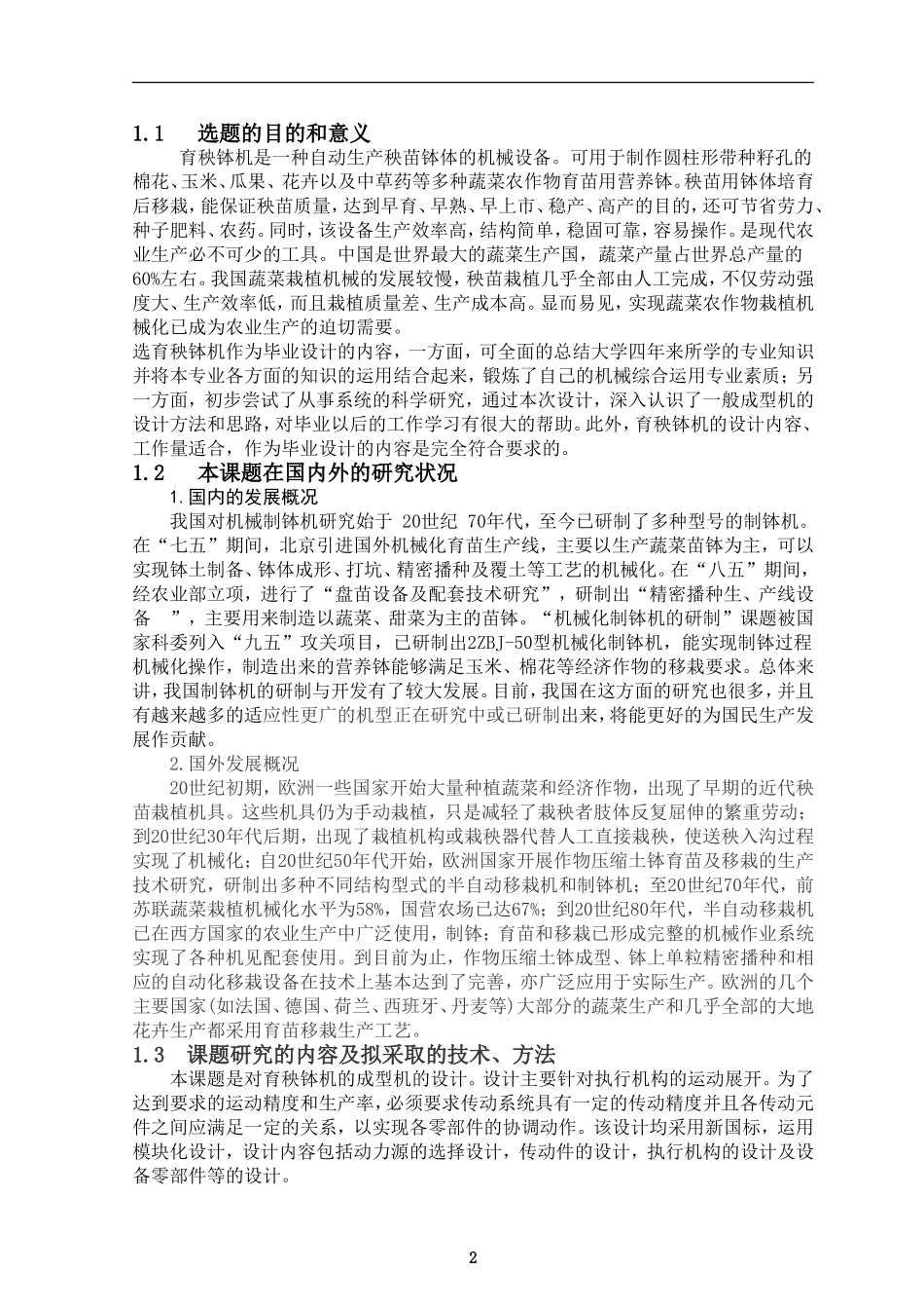 制育秧钵机设计和实现  机械制造和自动化专业_第2页
