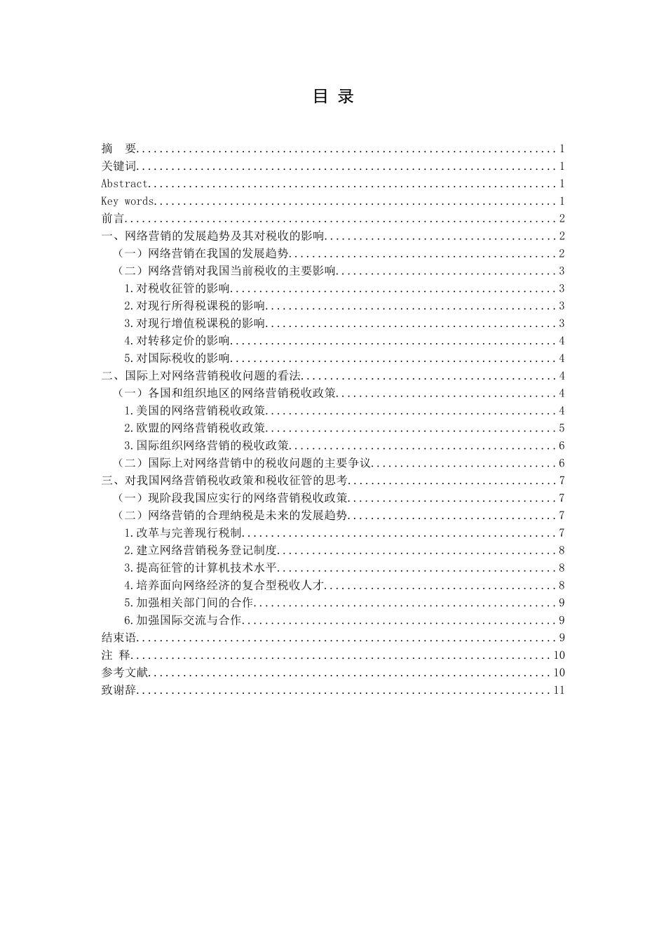 网络营销的税收问题分析  市场营销专业_第1页