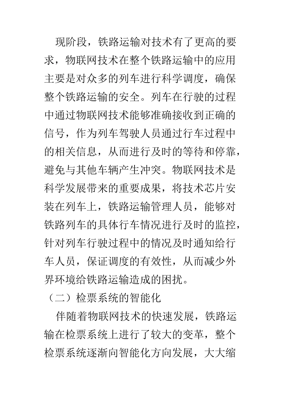物流管理专业 物联网技术在铁路运输中的应用研究_第3页