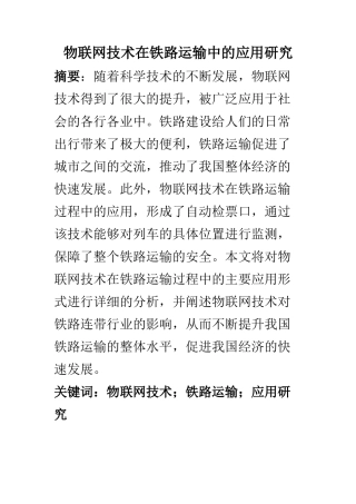 物流管理专业 物联网技术在铁路运输中的应用研究