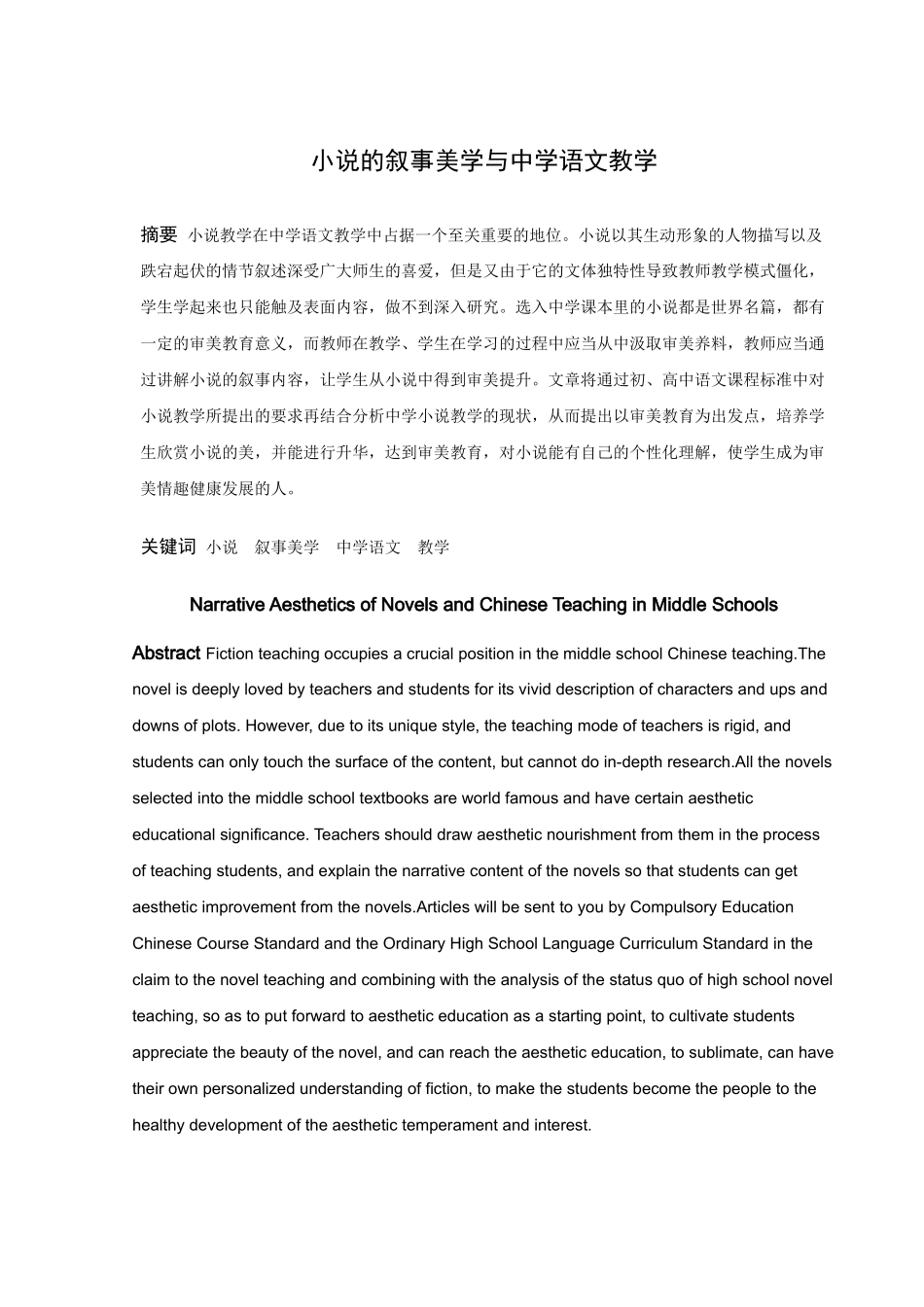 小说的叙事美学与中学语文教学_第1页