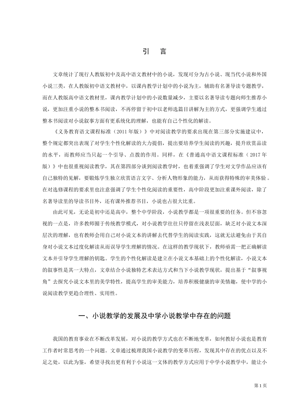 小说的叙事美学与中学语文教学_第3页