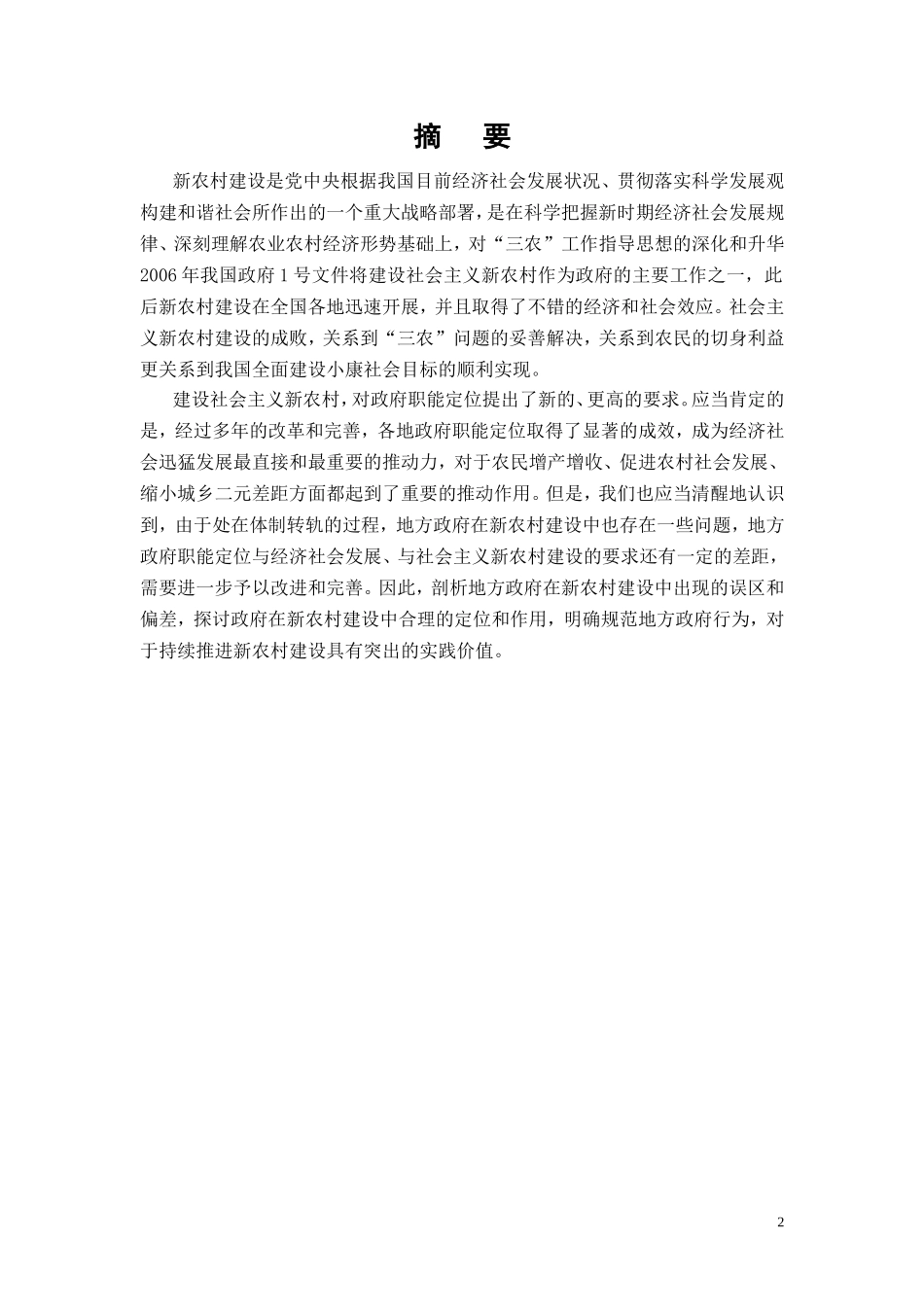 新农村建设中地方政府行为研究  公共管理专业_第2页