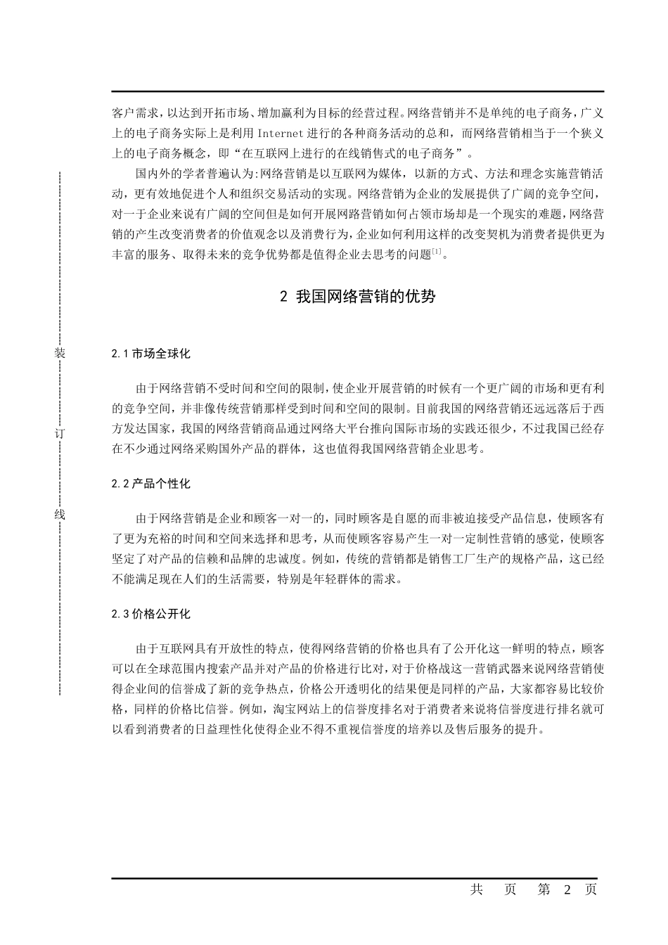 网络营销的应用问题研究_第2页