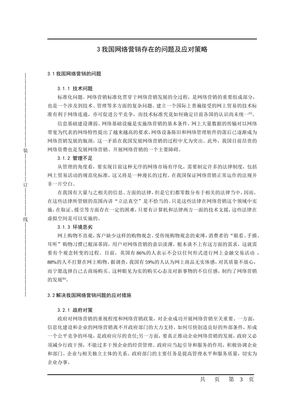 网络营销的应用问题研究_第3页