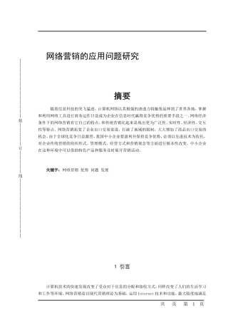 网络营销的应用问题研究