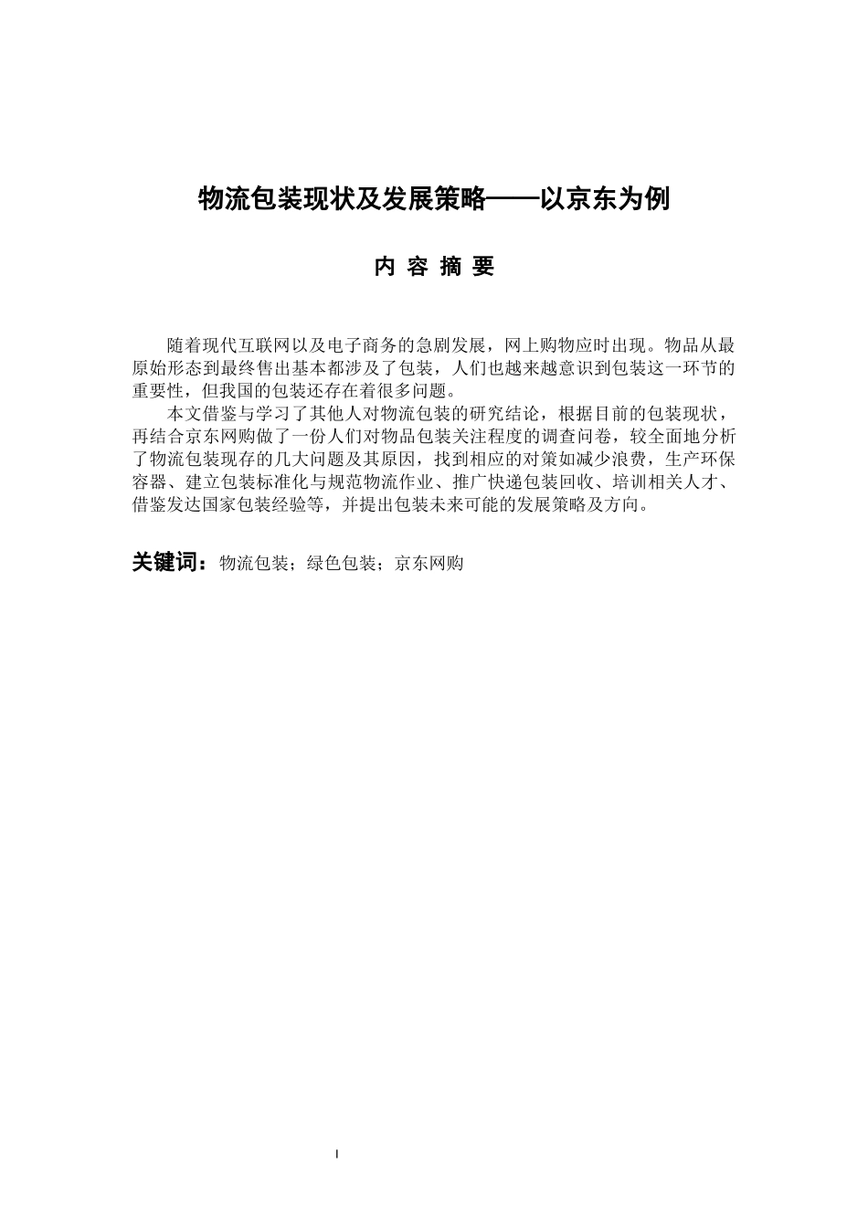 物流管理专业 物流包装现状及发展策略——以京东为例_第1页