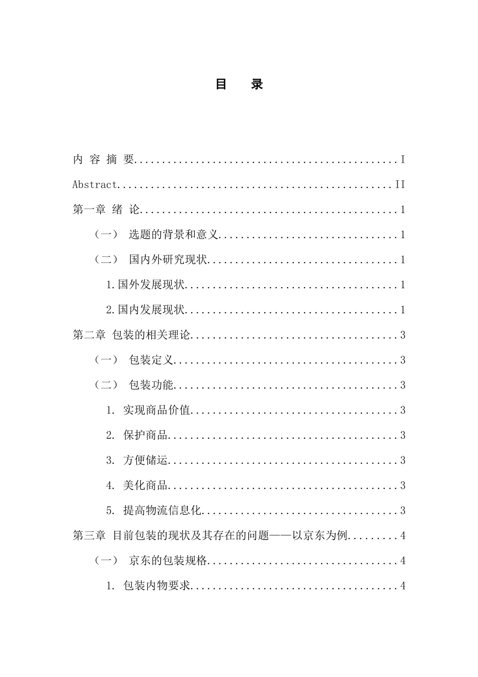 物流管理专业 物流包装现状及发展策略——以京东为例_第3页