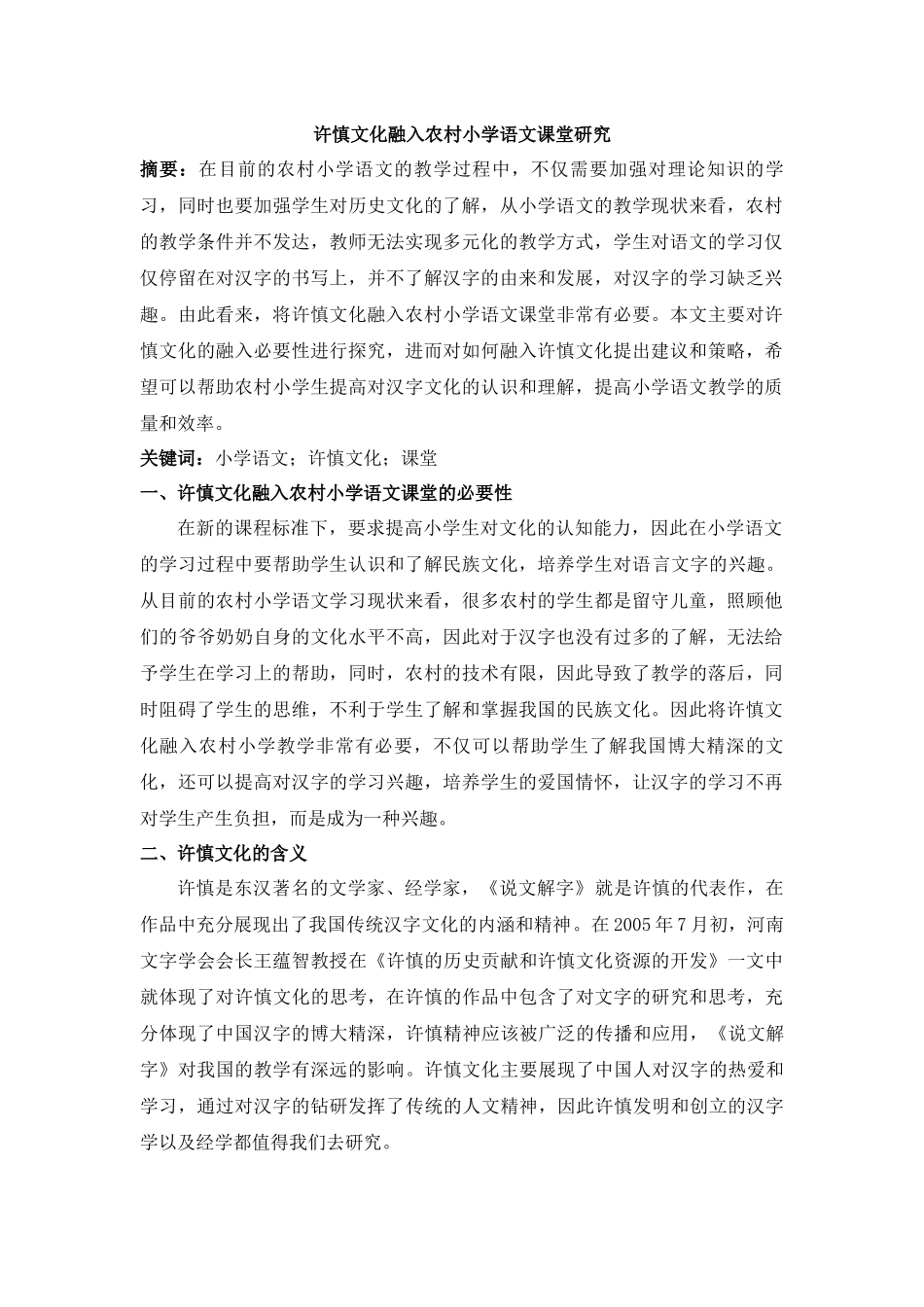 许慎文化融入农村小学语文课堂研究_第1页