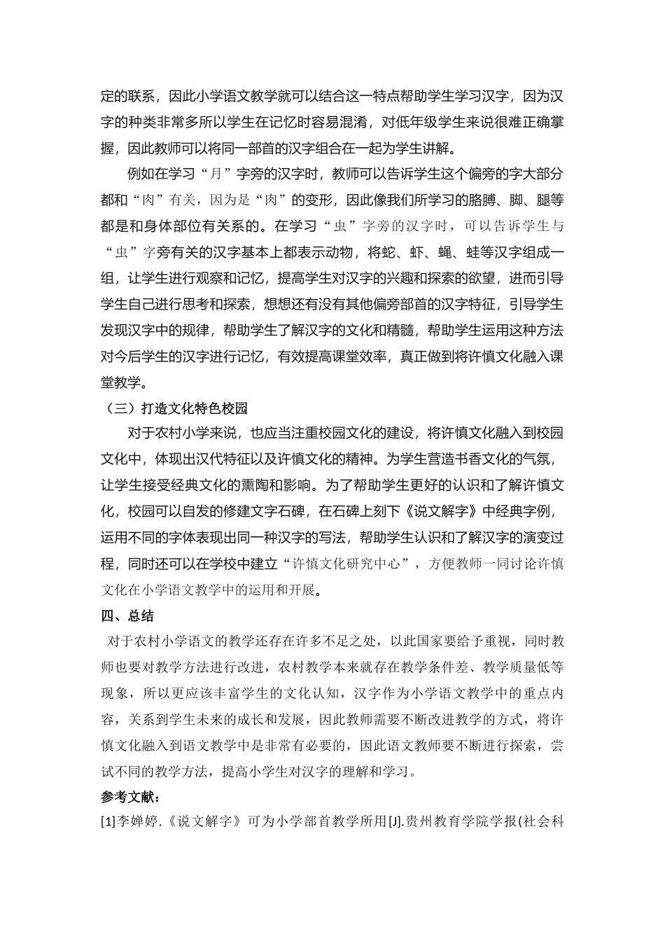 许慎文化融入农村小学语文课堂研究_第3页