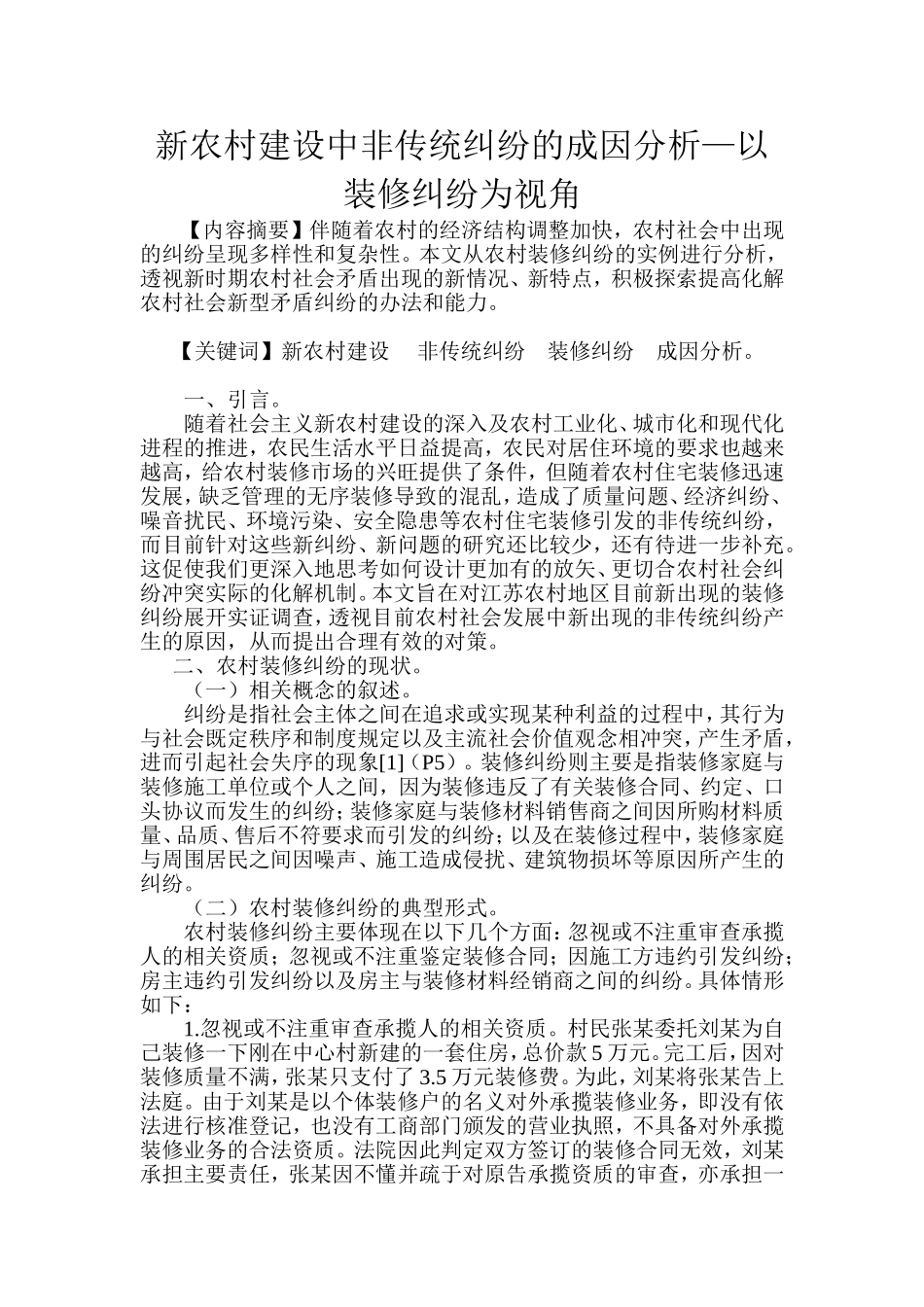 新农村建设中非传统纠纷的成因分析—以装修纠纷为视角  艺术设计专业_第1页