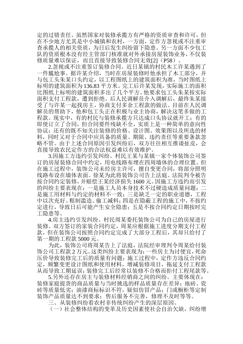 新农村建设中非传统纠纷的成因分析—以装修纠纷为视角  艺术设计专业_第2页