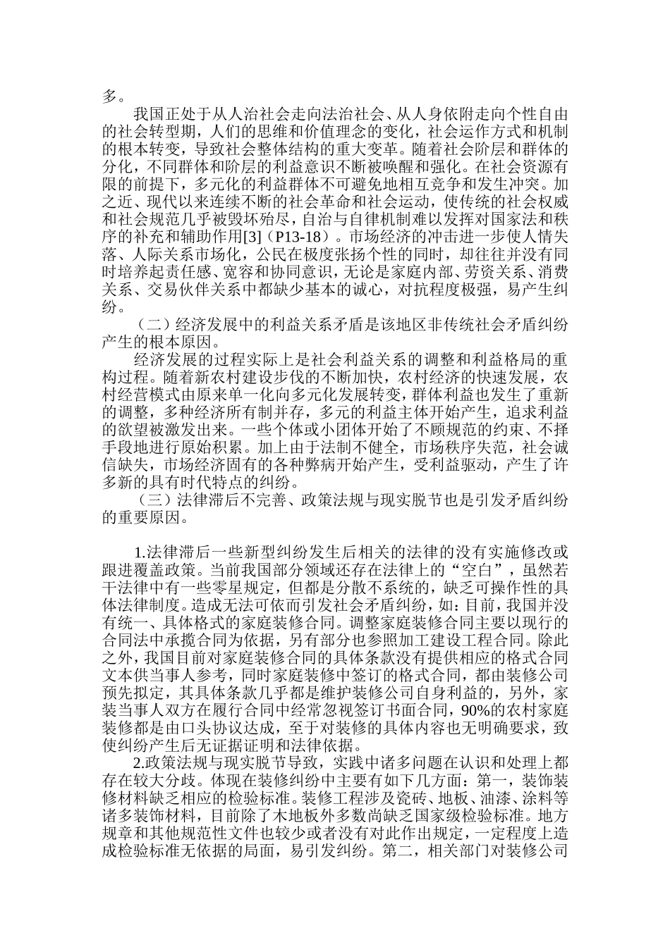 新农村建设中非传统纠纷的成因分析—以装修纠纷为视角  艺术设计专业_第3页