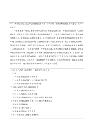 制造企业内部审计问题研究开题报告