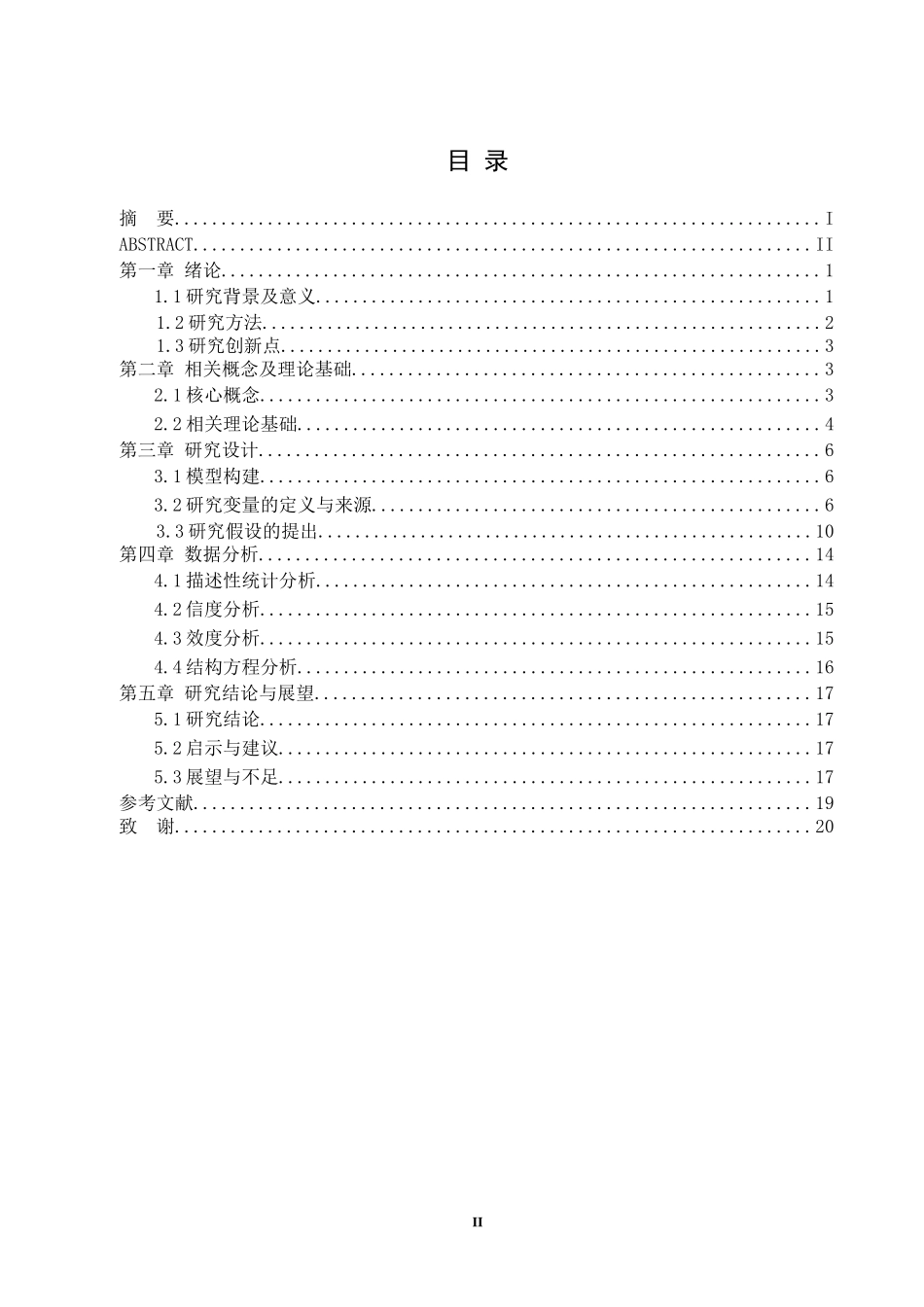 续性网购水果行为的影响因素研究_第2页