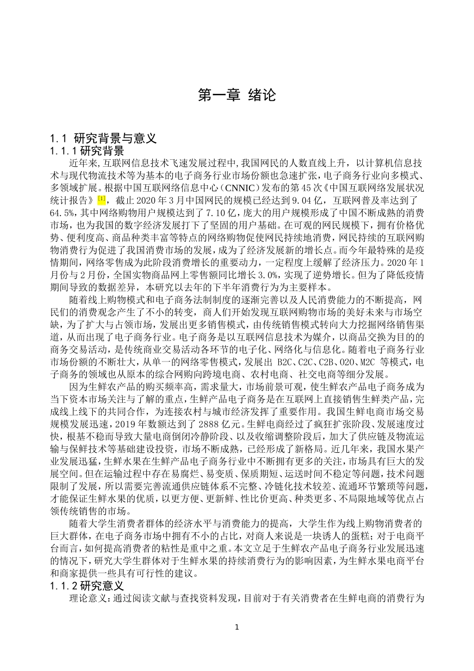 续性网购水果行为的影响因素研究_第3页