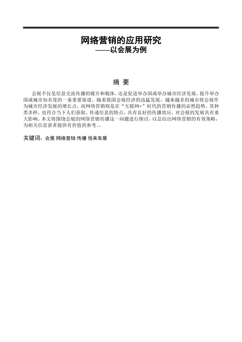 网络营销的应用研究——以会展为例   _第1页