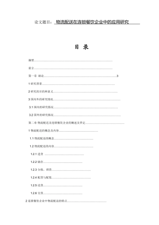 物流管理专业 物流配送在连锁餐饮企业中的应用研究