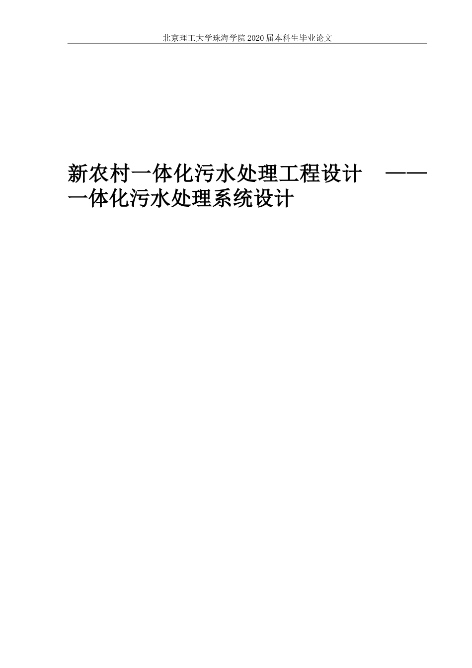 新农村一体化污水处理工程设计_第1页
