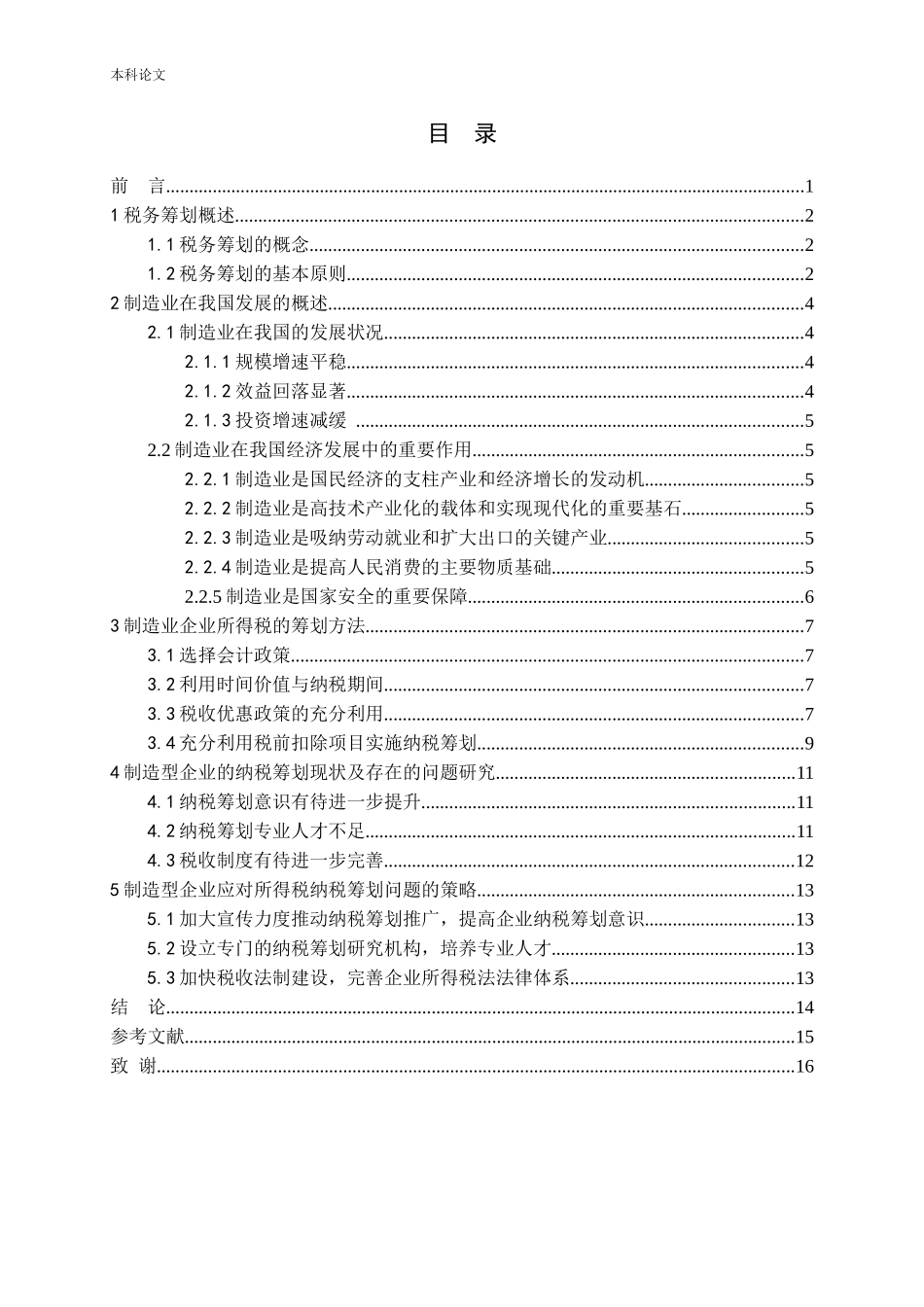 制造型企业所得税税收筹划研究_第3页