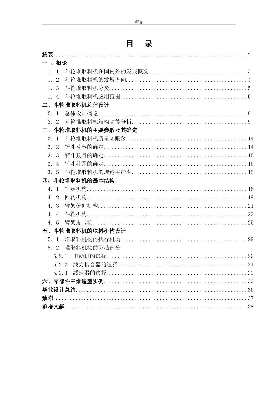 悬臂式斗轮堆取料机的取料机构的设计_第1页