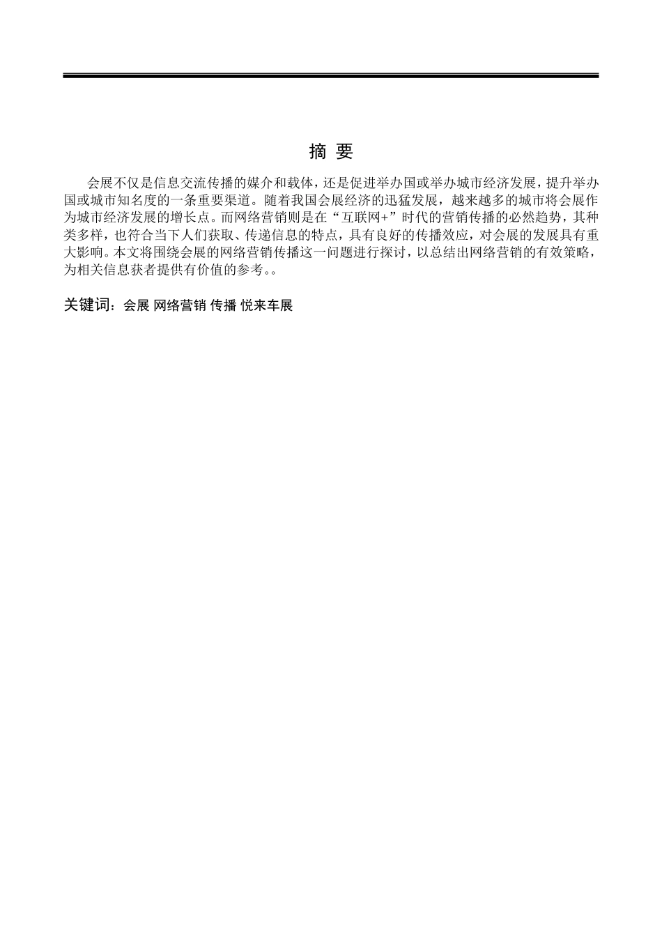 网络营销的应用研究以会展为例_第1页