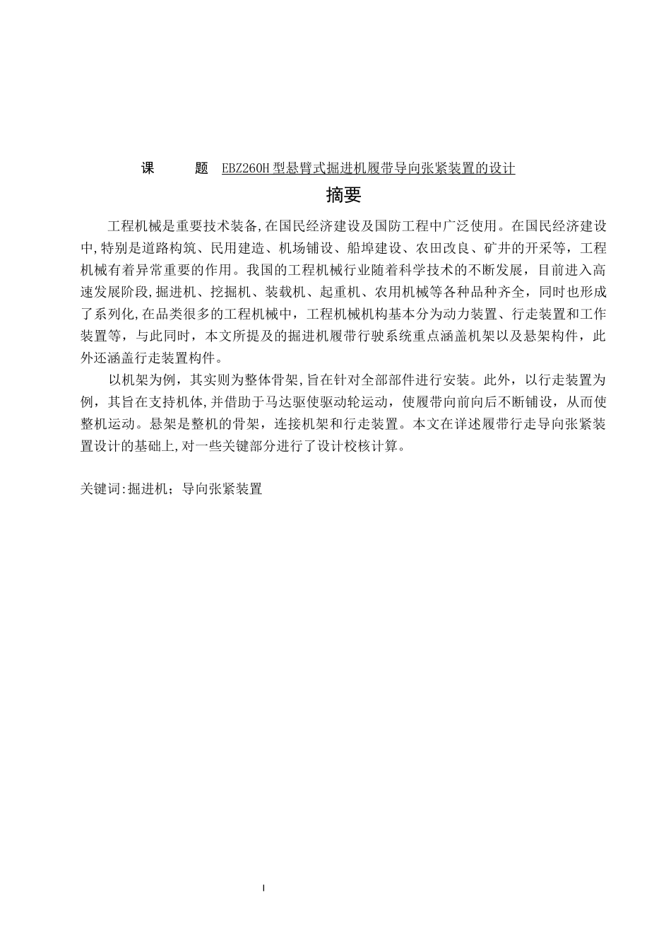 悬臂式掘进机履带导向张紧装置的设计机械设计和自动化专业_第1页