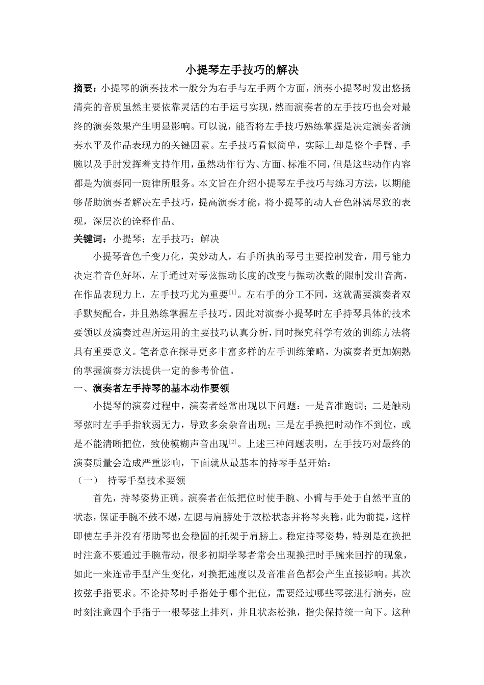 小提琴左手技巧的解决_第1页