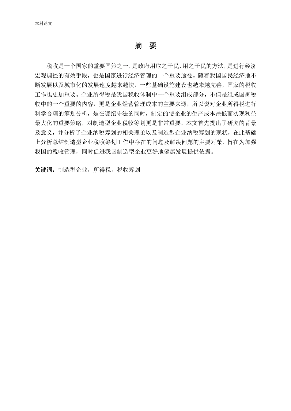 制造型企业所得税税收筹划研究定论文_第1页